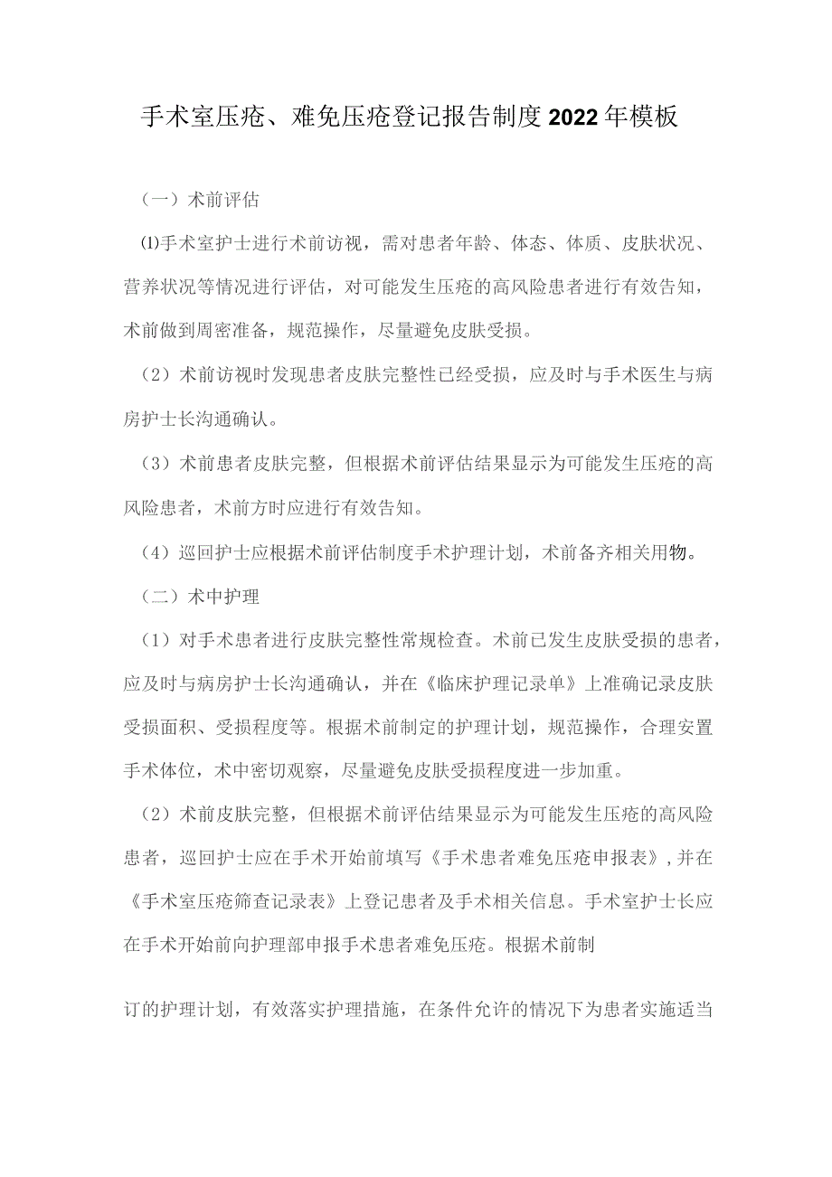 手术室压疮、难免压疮登记报告制度2022年模板.docx_第1页