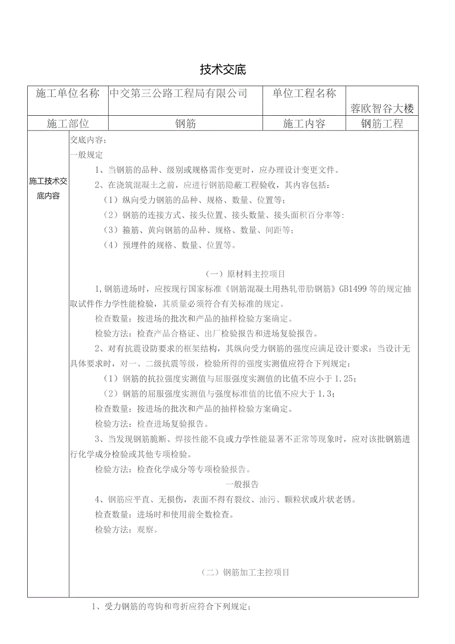 钢筋工程技术交底.docx_第1页