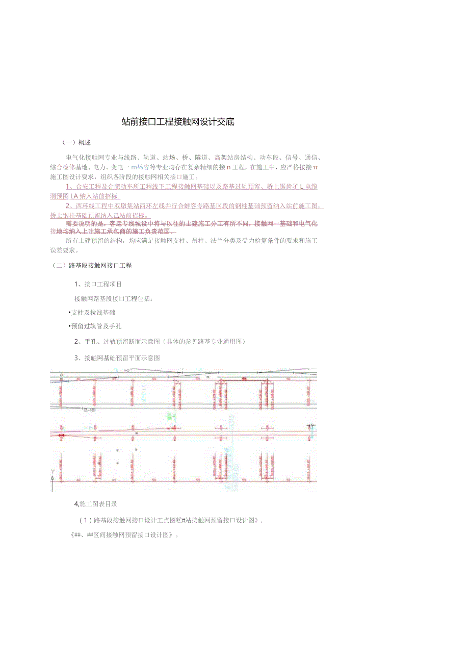 合安站前施工图接触网预留接口技术交底.docx_第3页