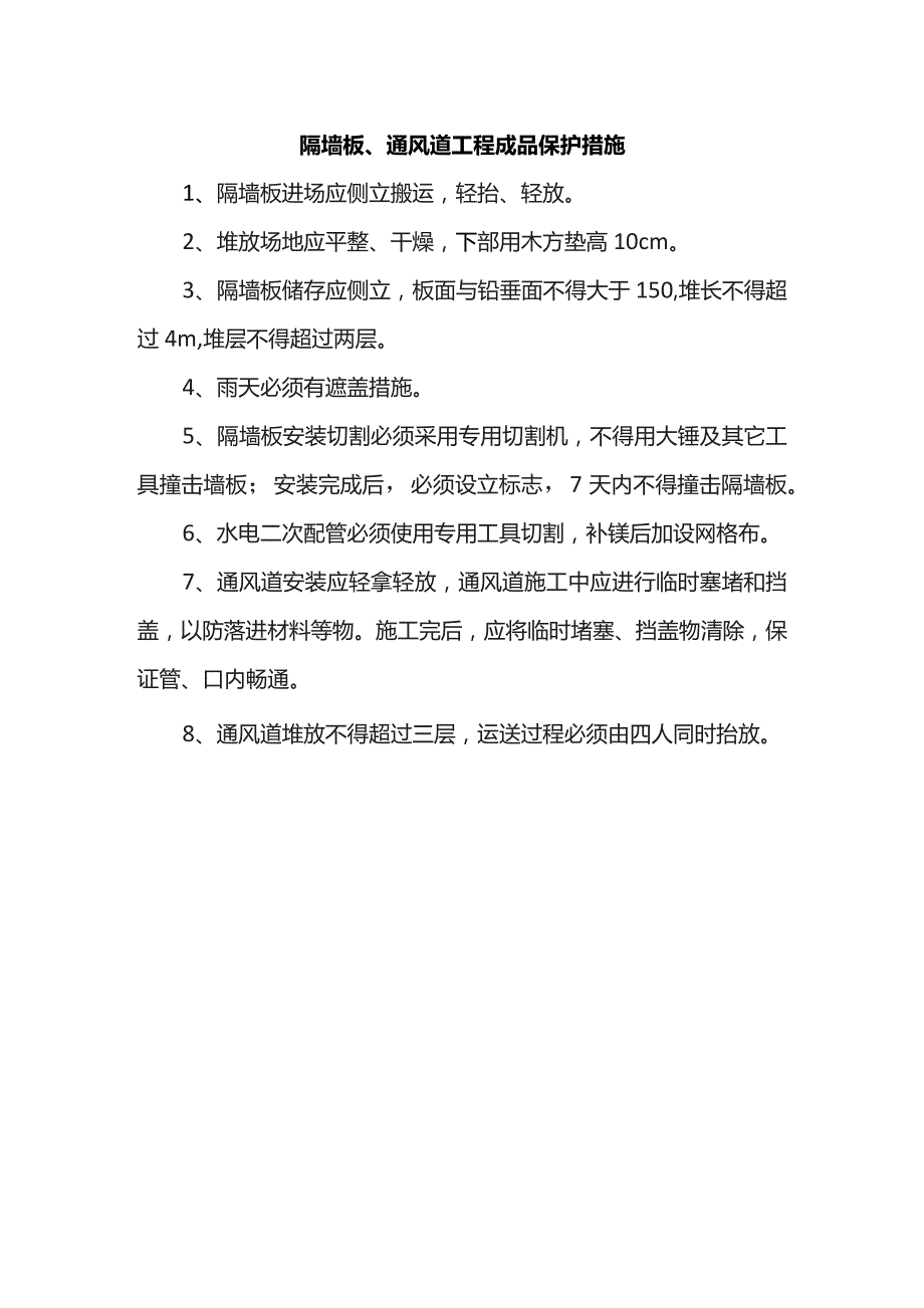 隔墙板、通风道工程成品保护措施.docx_第1页