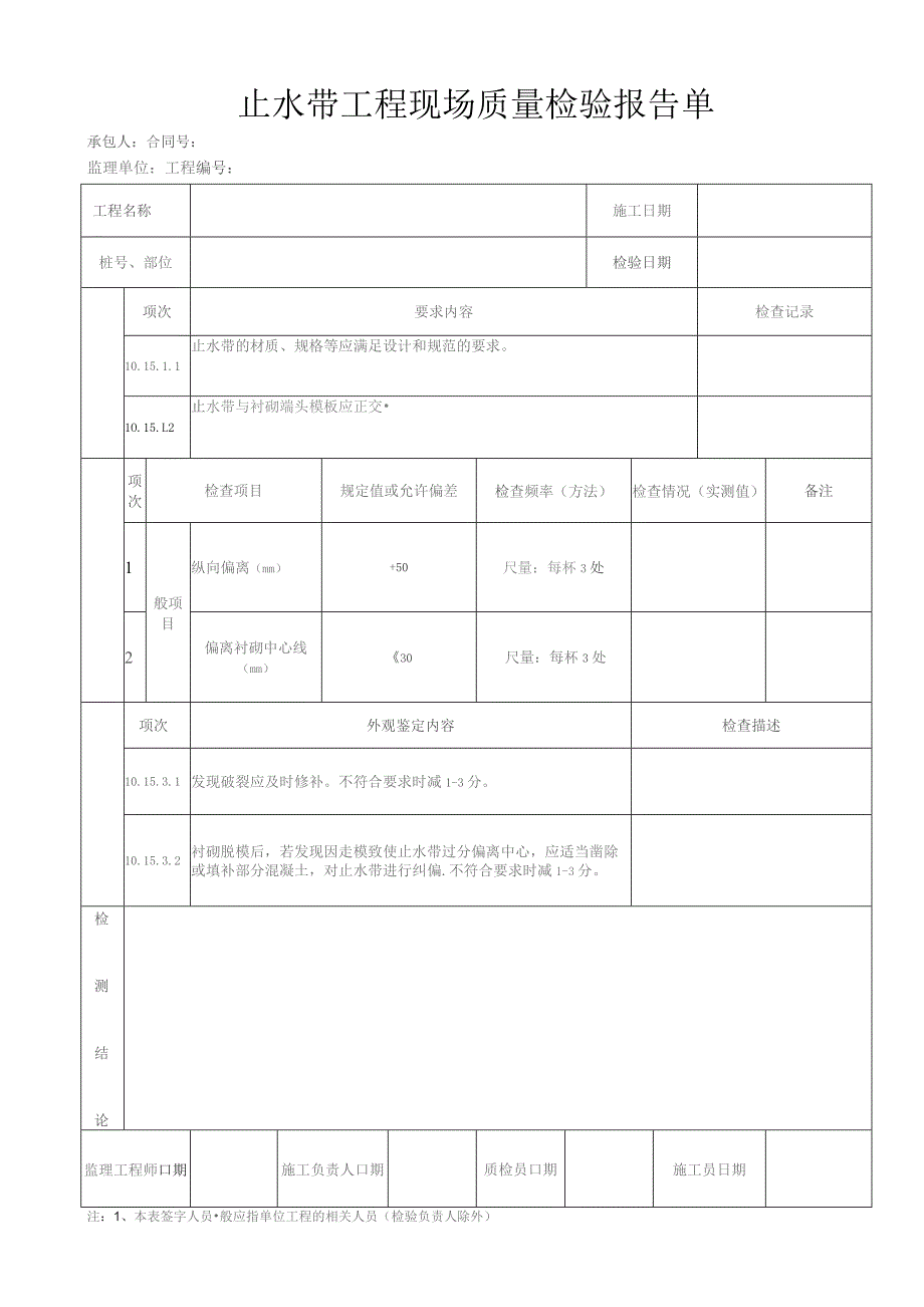 止水带工程 现场质量检验报告单.docx_第1页