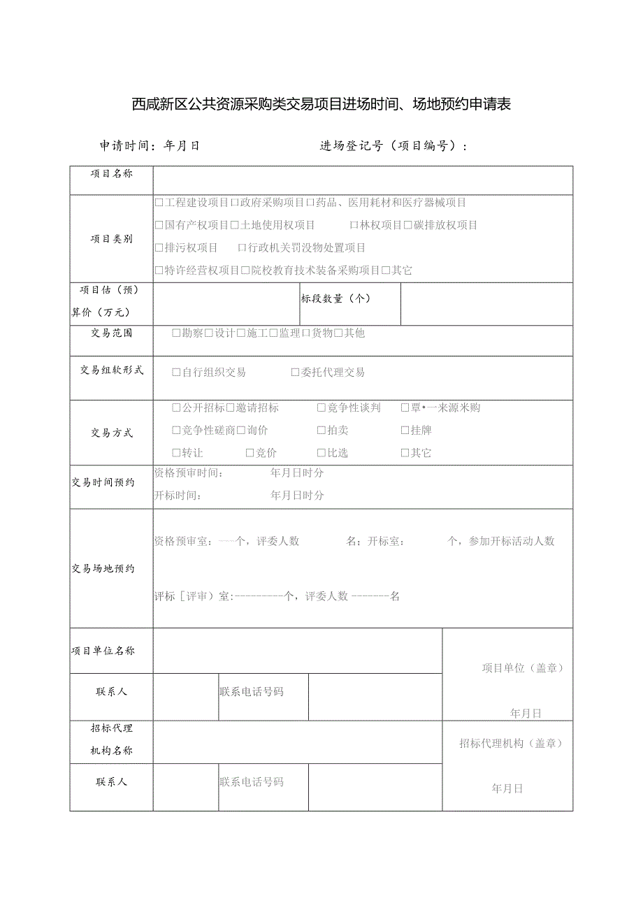 西咸新区公共资源采购类交易项目进场时间、场地预约申请表.docx_第1页