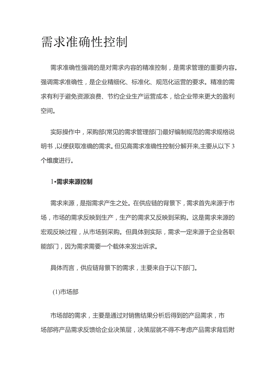 需求准确性控制全套.docx_第1页