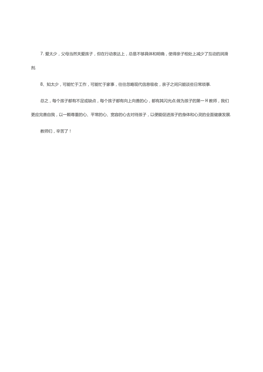 家长会工作培训学习总结及收获反思.docx_第2页