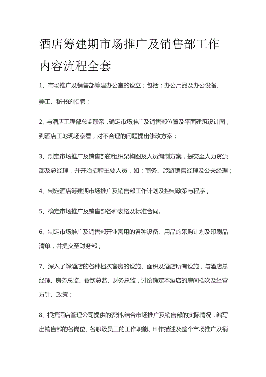 酒店筹建期市场推广及销售部工作内容流程全套.docx_第1页