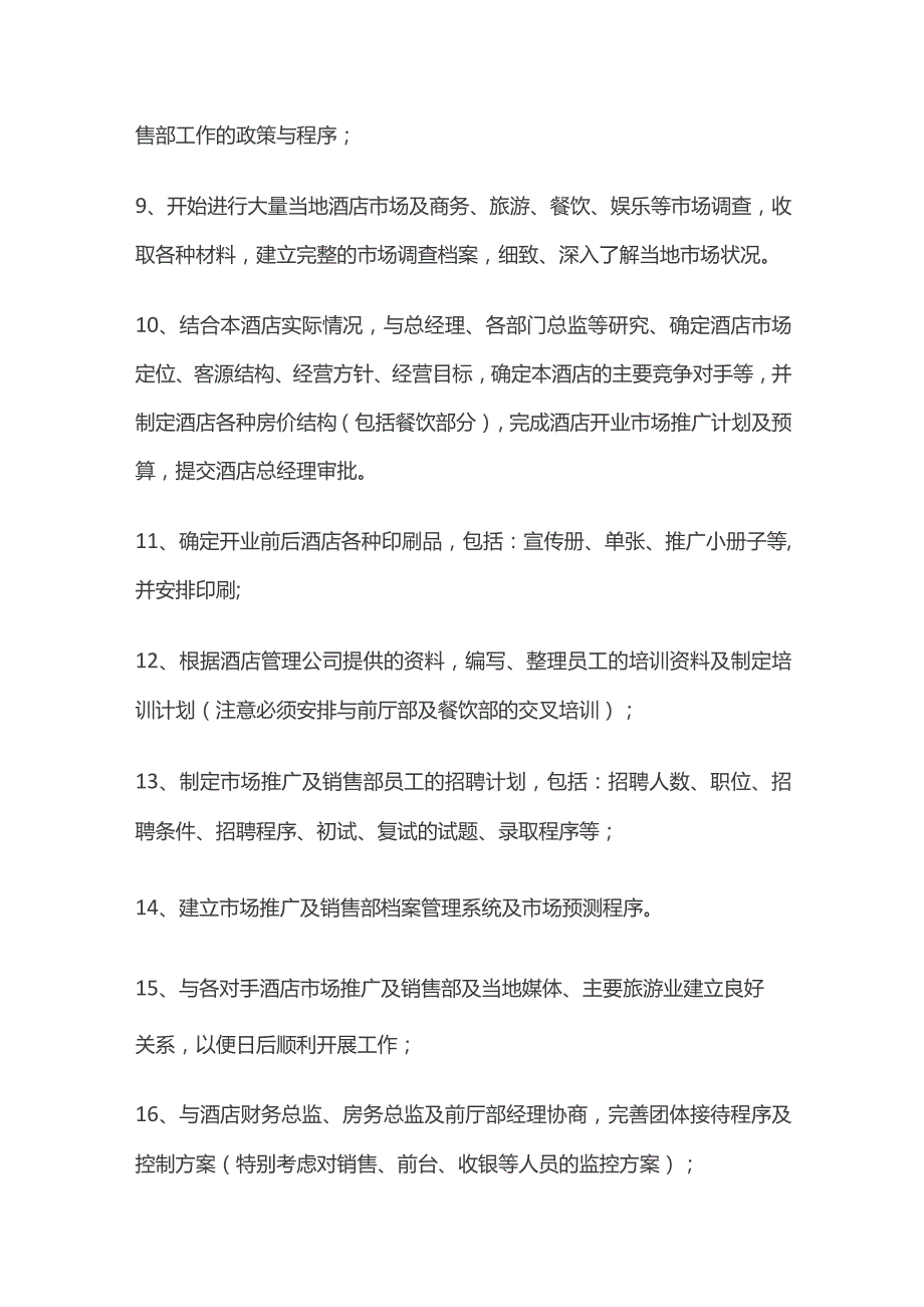 酒店筹建期市场推广及销售部工作内容流程全套.docx_第2页