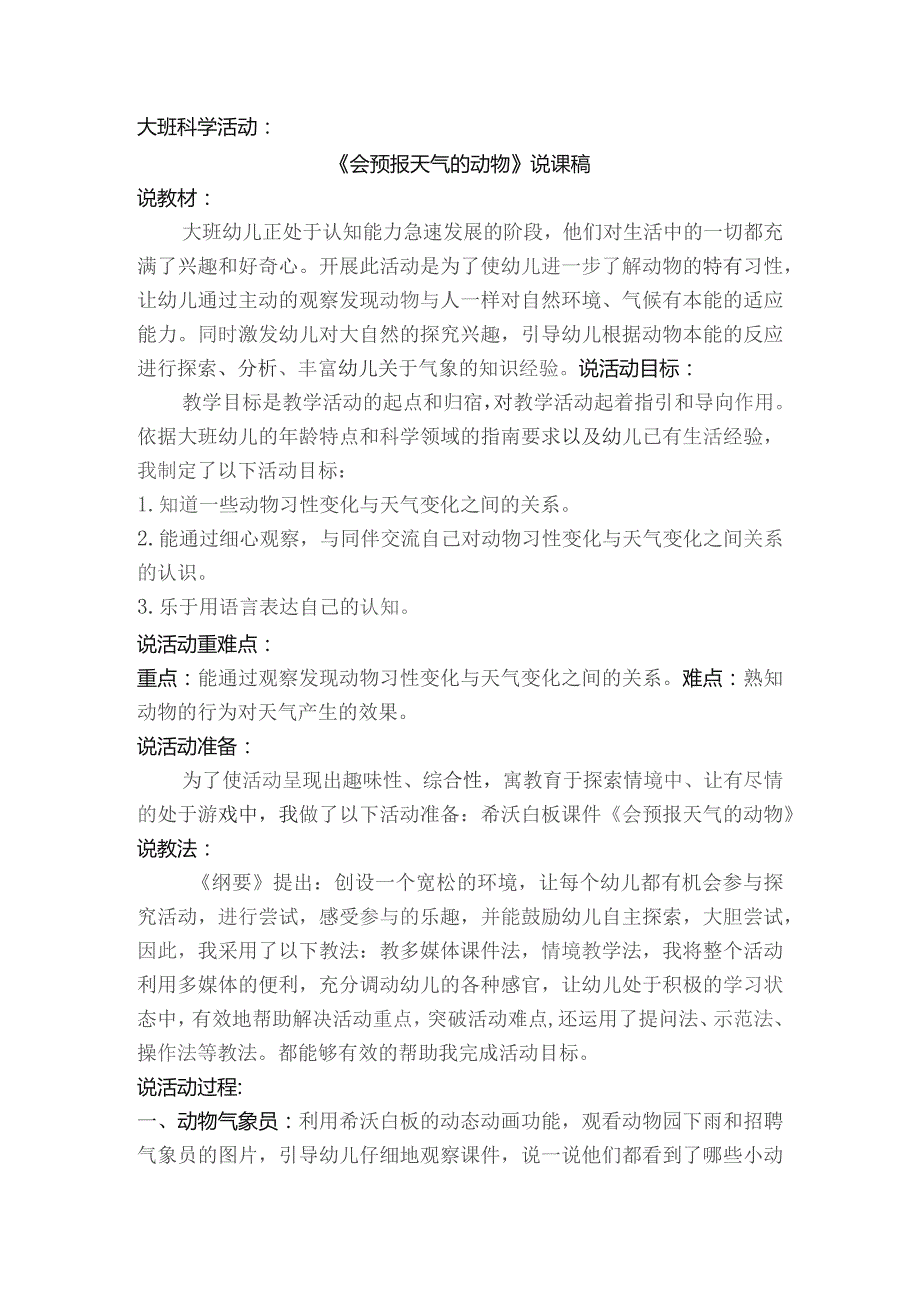 幼儿园一等奖优质公开课：大班科学《会预报天气的动物》说课稿.docx_第1页