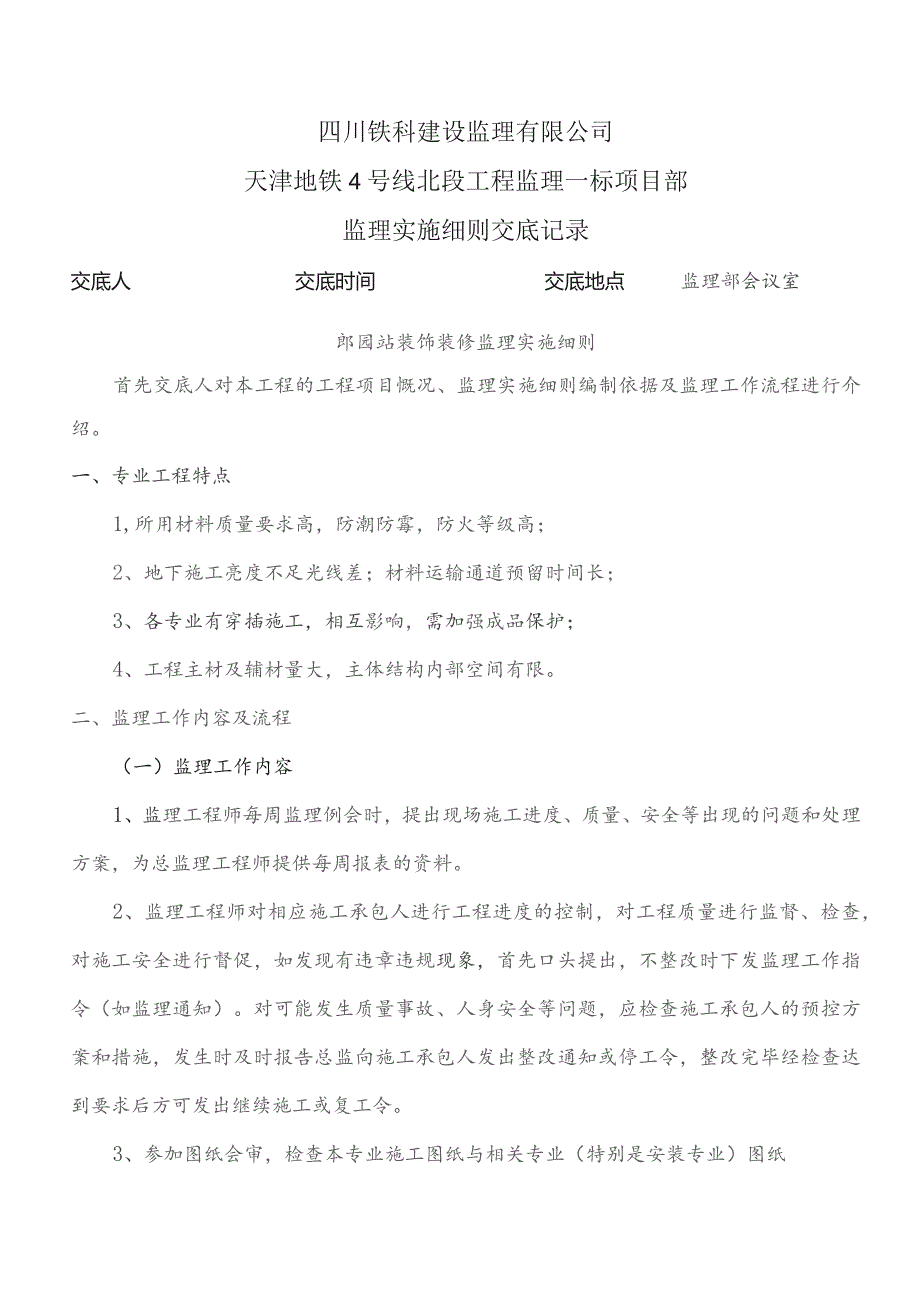 监理交底记录表(郎园站装饰装修监理实施细则)2023.10.docx_第1页