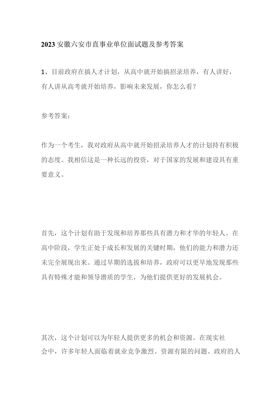 2023安徽六安市直事业单位面试题及参考答案.docx_第1页