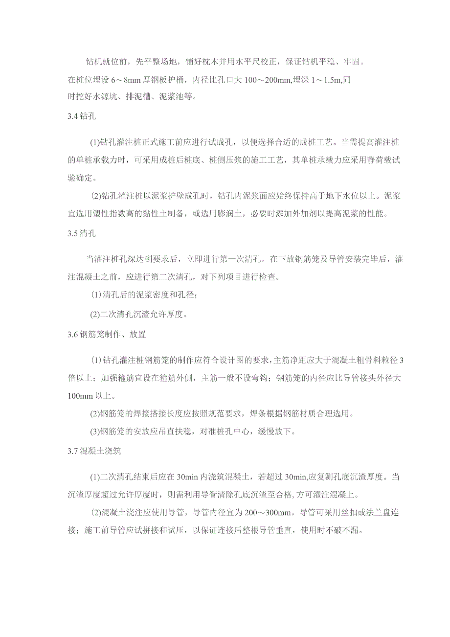 风电、光伏工程质量工艺标准化（钢筋混凝土灌注桩工程）.docx_第2页