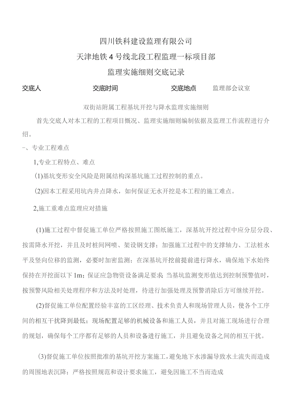 监理交底记录表(双街站附属工程基坑开挖与降水监理实施细则)2023.07.docx_第1页