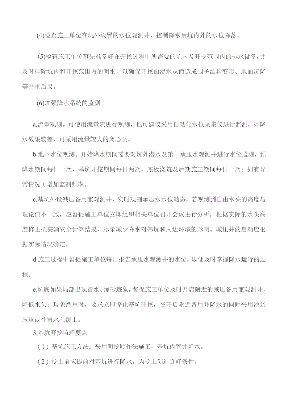 监理交底记录表(双街站附属工程基坑开挖与降水监理实施细则)2023.07.docx_第3页