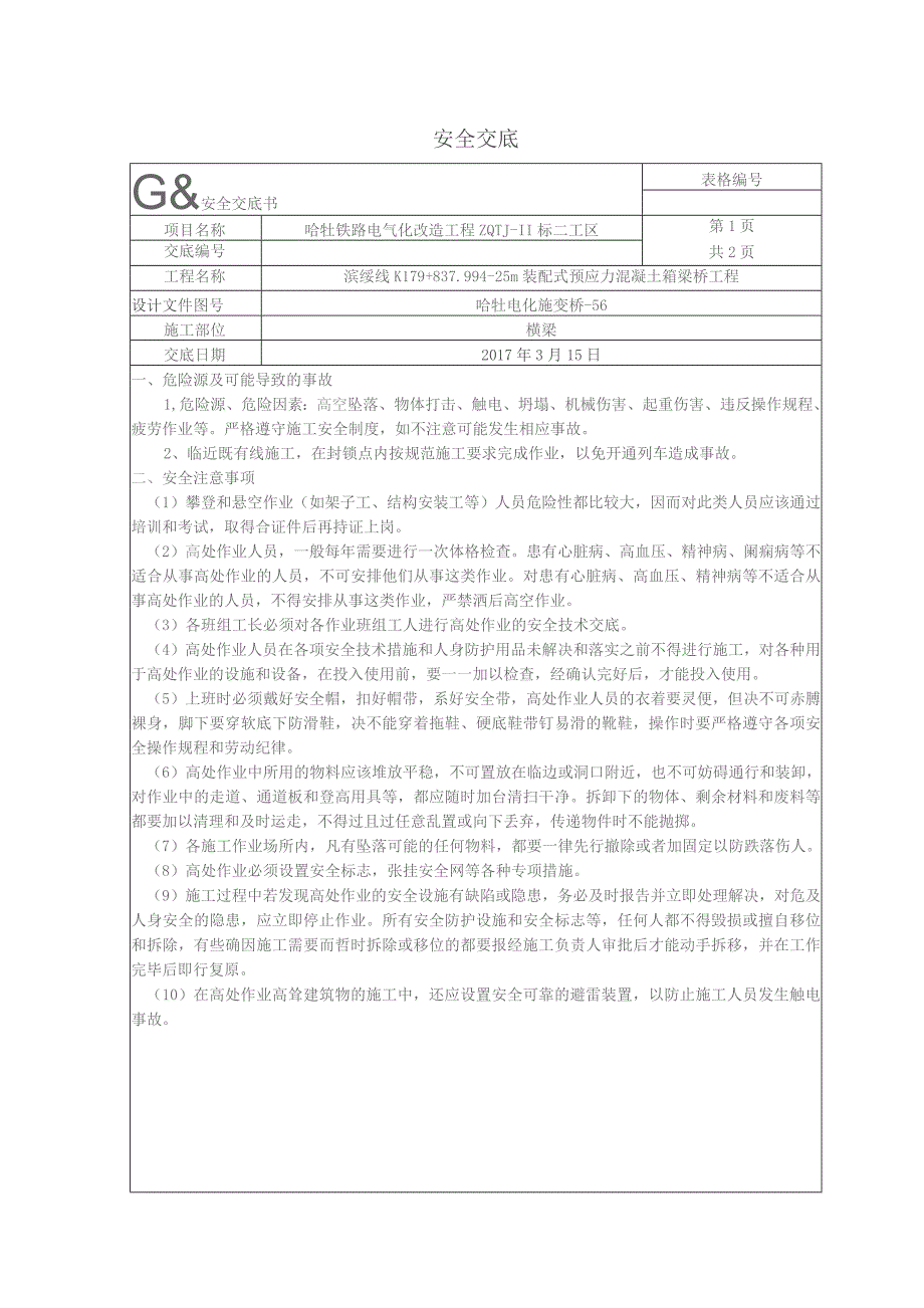 横梁安全交底.docx_第1页