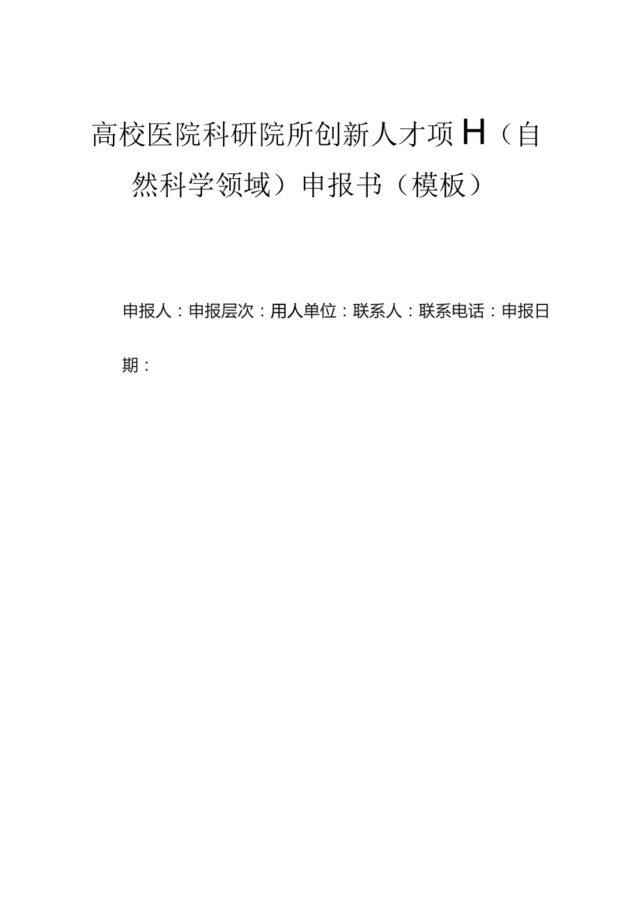 高校医院科研院所创新人才项目（自然科学领域）申报书（模板）.docx_第1页