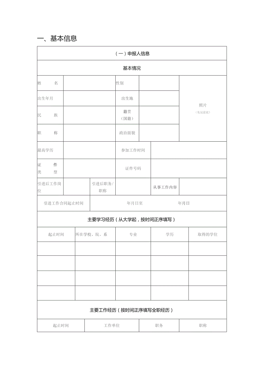 高校医院科研院所创新人才项目（自然科学领域）申报书（模板）.docx_第2页