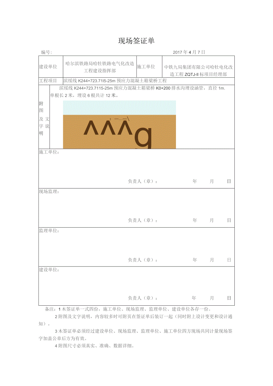 k244桥现场签证单 k0+200位置埋设涵管.docx_第1页