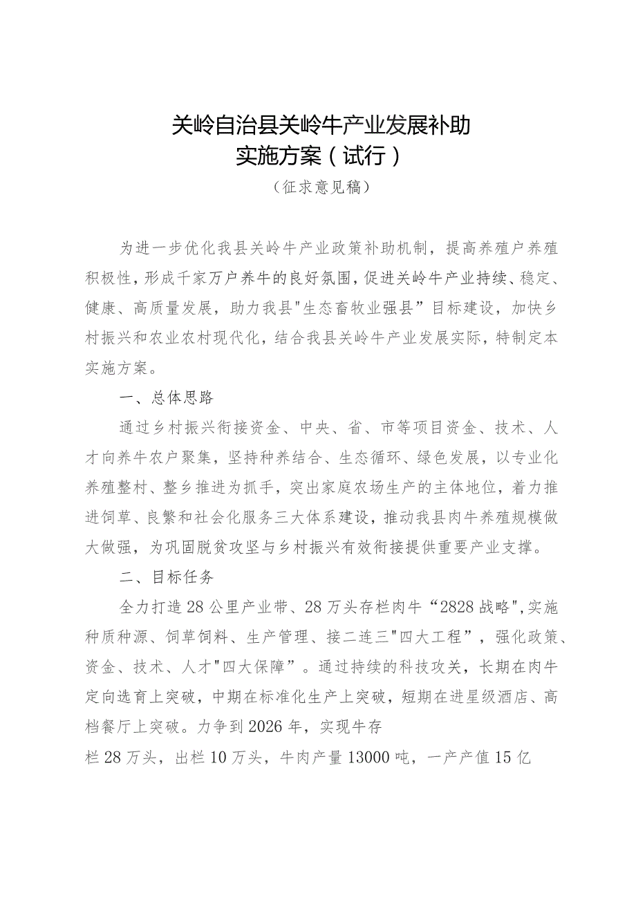 关岭自治县关岭牛产业发展补助实施方案(征求意见).docx_第1页