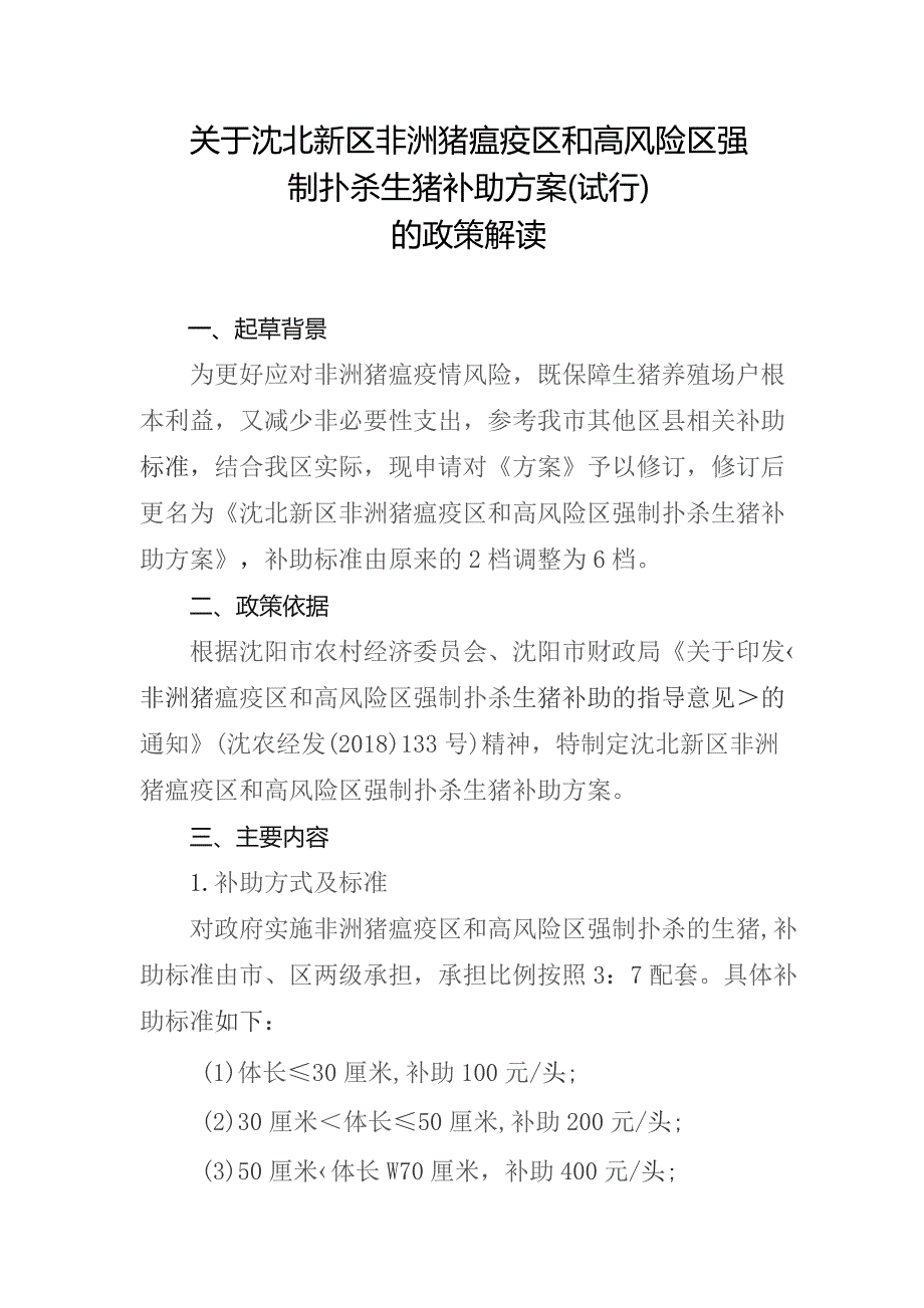 沈北新区非洲猪瘟疫区和高风险区强制扑杀生猪补助方案（试行）（征求意见稿）政策解读.docx_第1页