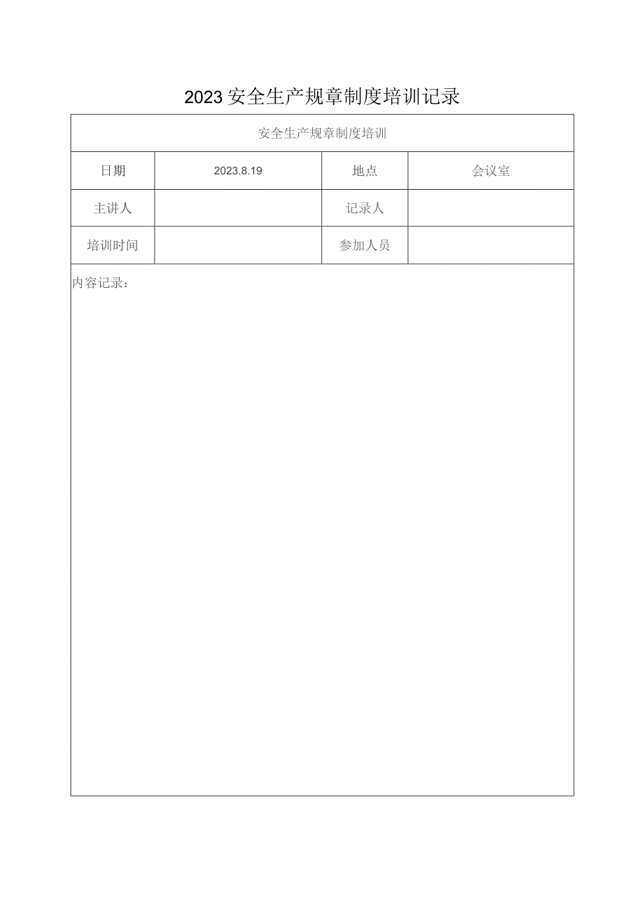 2023安全生产规章制度培训记录.docx_第1页