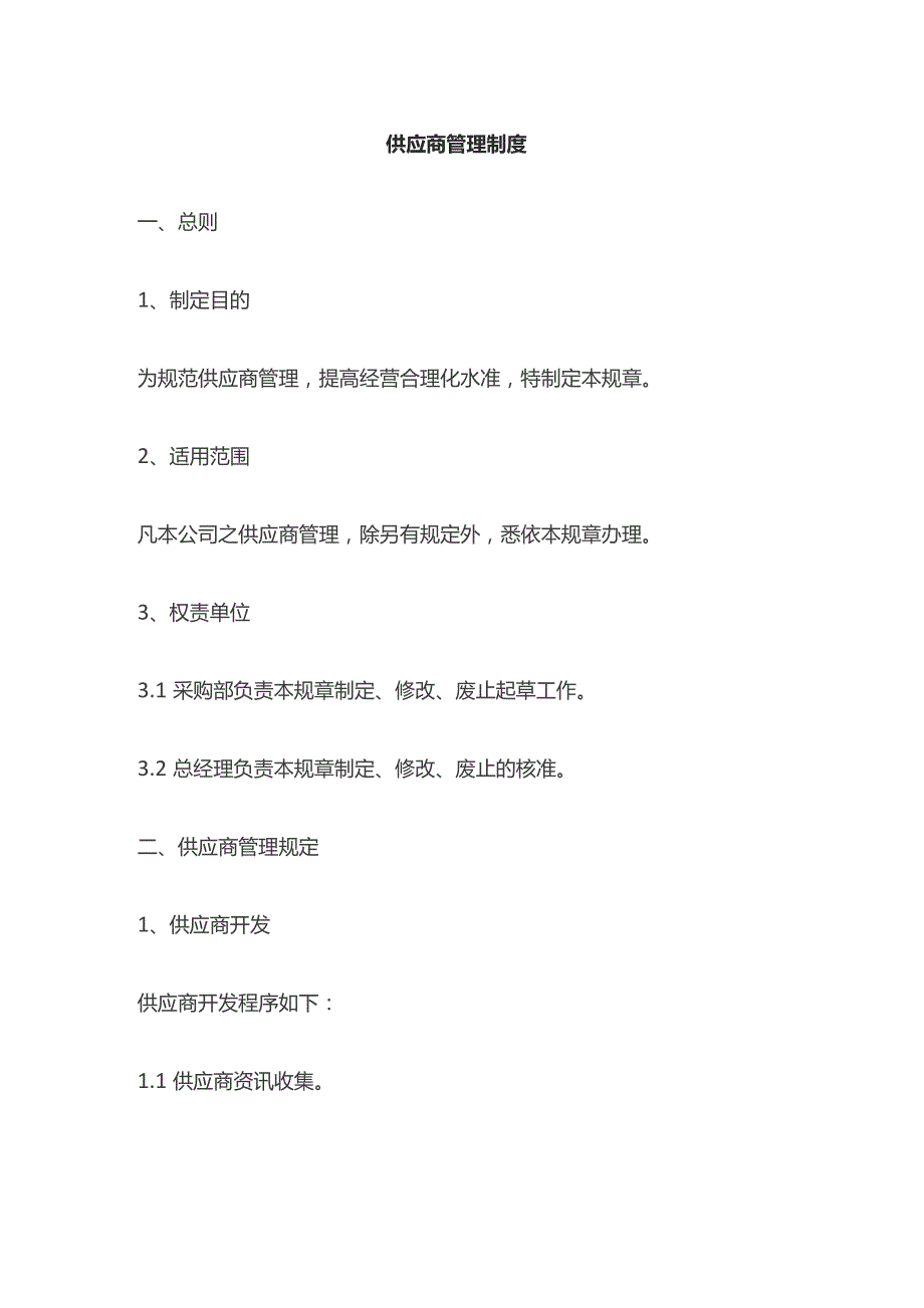 供应商管理制度全套.docx_第1页