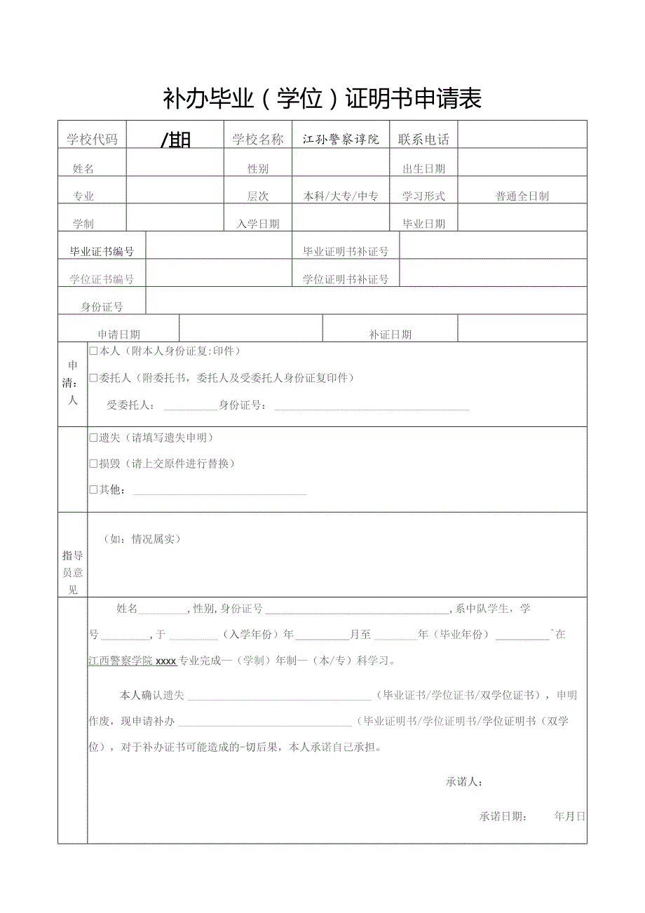 补办毕业学位证明书申请表.docx_第1页