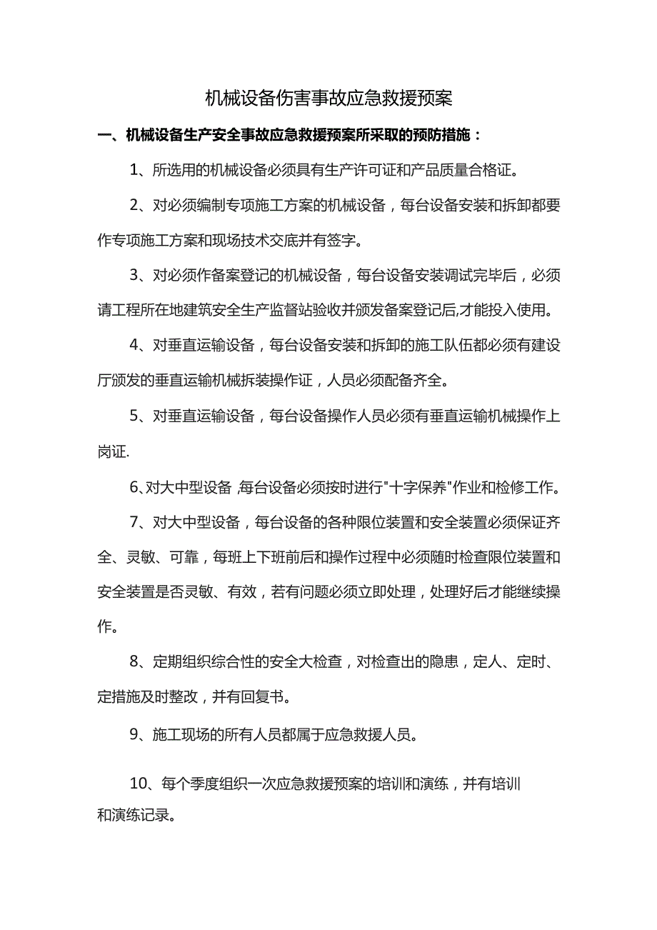 机械设备伤害事故应急救援预案.docx_第1页