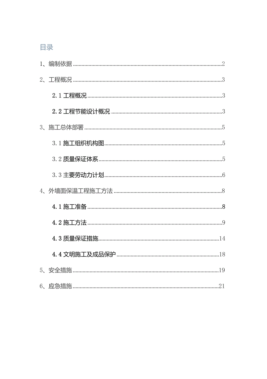 外墙保温施工方案.docx_第1页