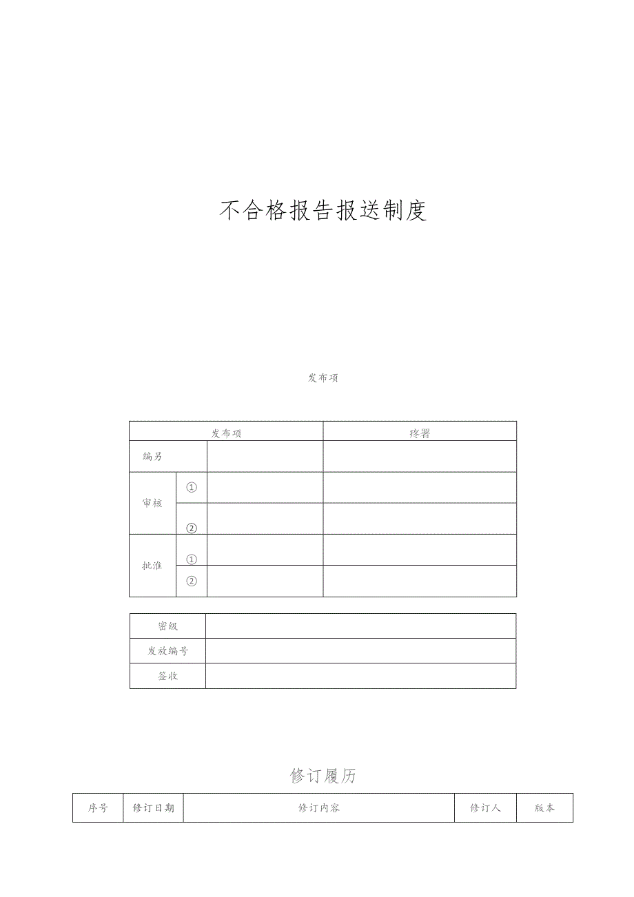 《技术公司不合格报告报送制度》.docx_第1页