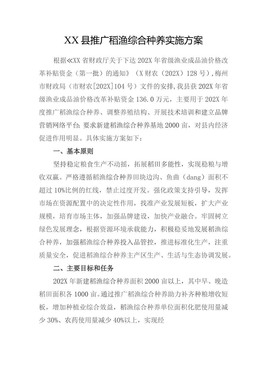 某县推广稻渔综合种养实施方案.docx_第1页