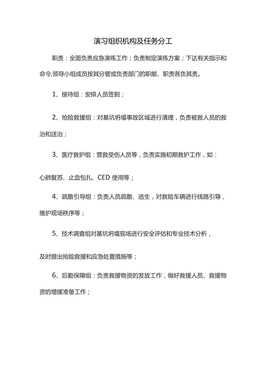 演习组织机构及任务分工.docx_第1页