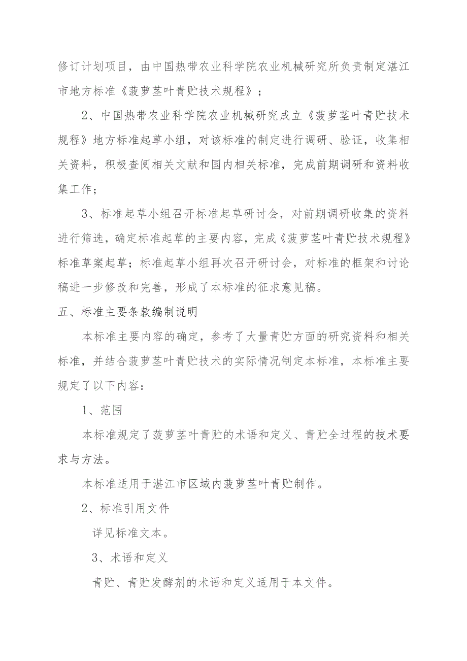 菠萝茎叶青贮技术规程编制说明.docx_第3页