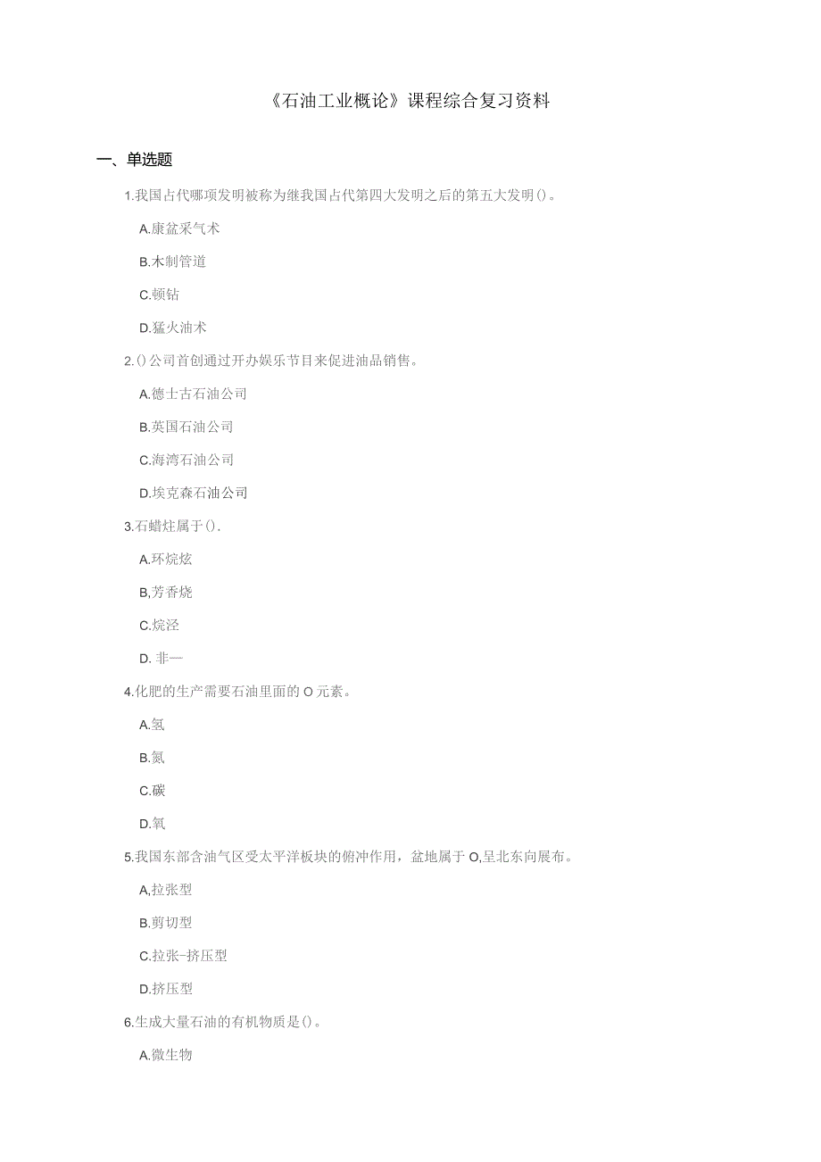 石大020121石油工业概论期末复习题.docx_第1页