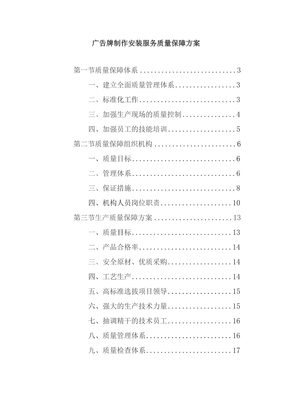 广告牌制作安装服务质量保障方案.docx_第1页