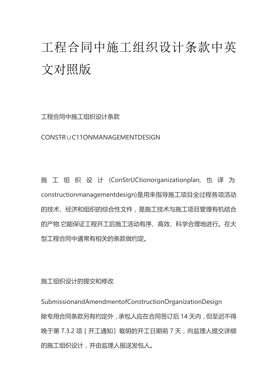 工程合同中施工组织设计条款中英文对照版.docx_第1页