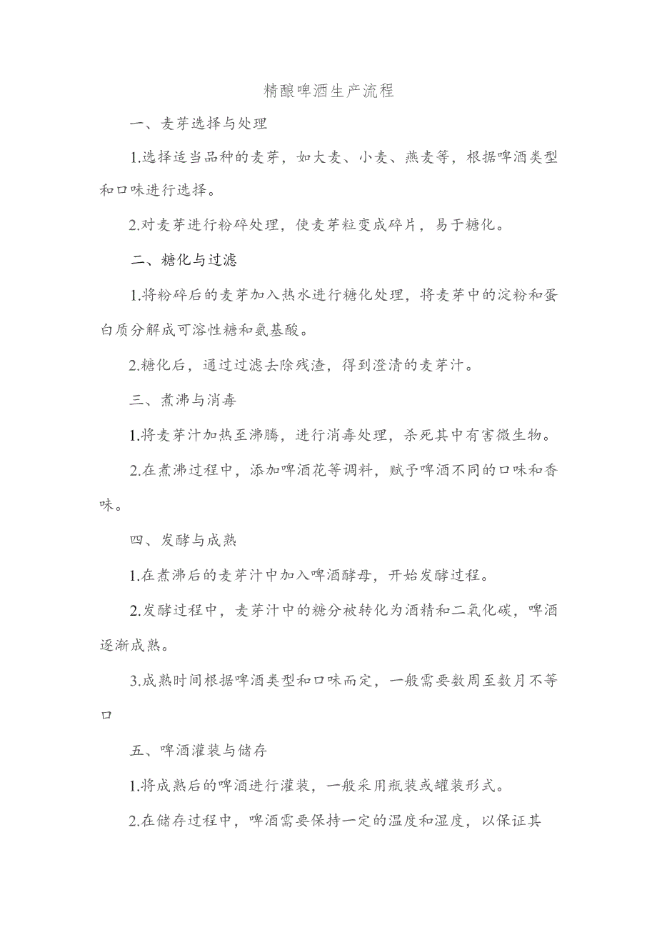 精酿啤酒生产流程.docx_第1页