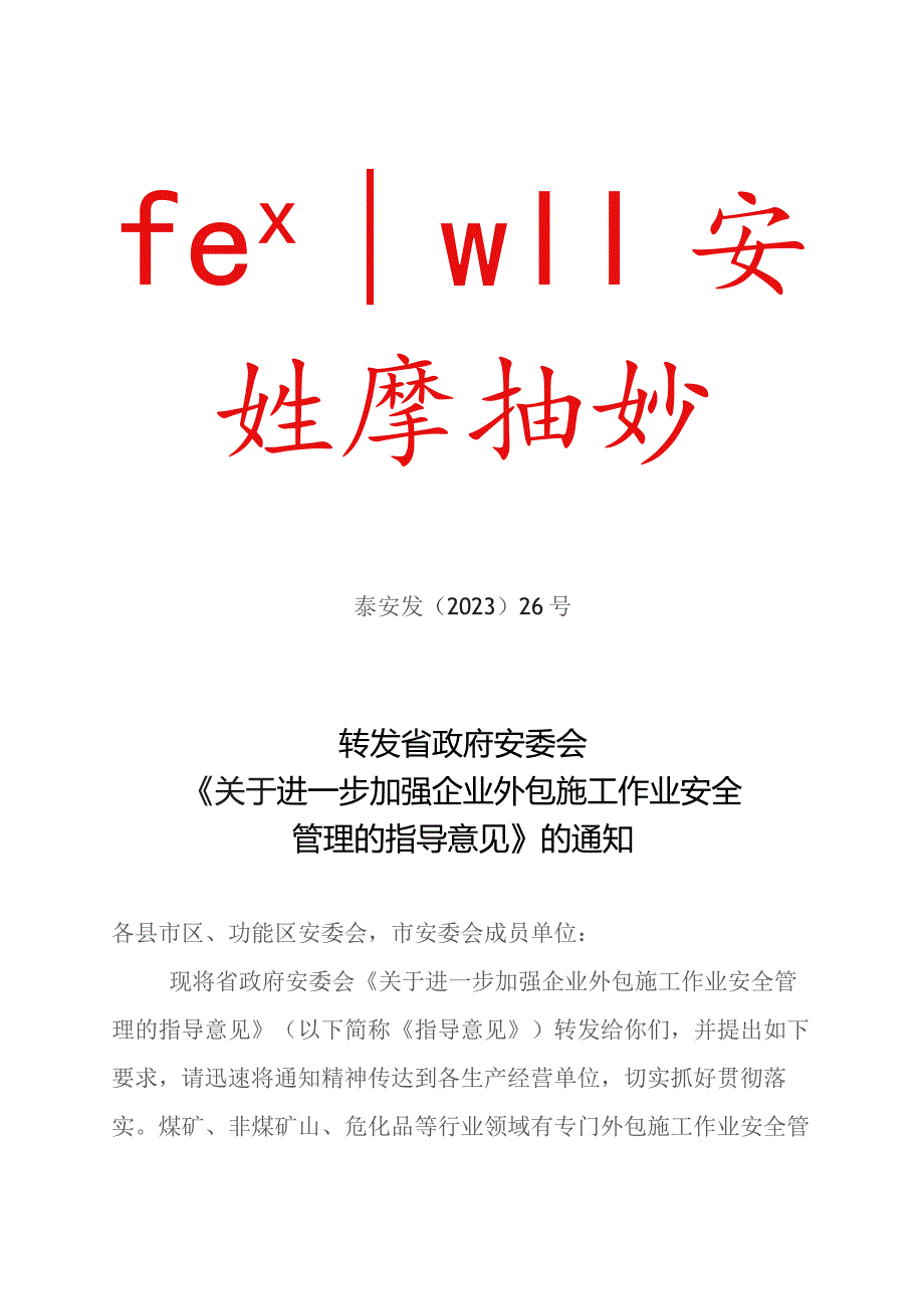 最终泰安发〔2023〕26号《关于进一步加强企业外包施工作业安全》.docx_第1页