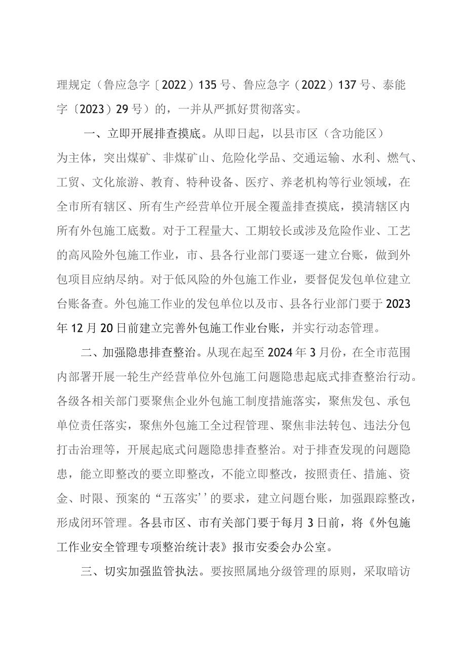 最终泰安发〔2023〕26号《关于进一步加强企业外包施工作业安全》.docx_第2页