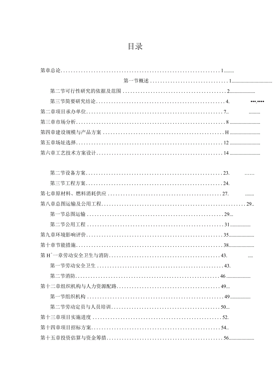 服装加工生产线项目建议书.docx_第2页