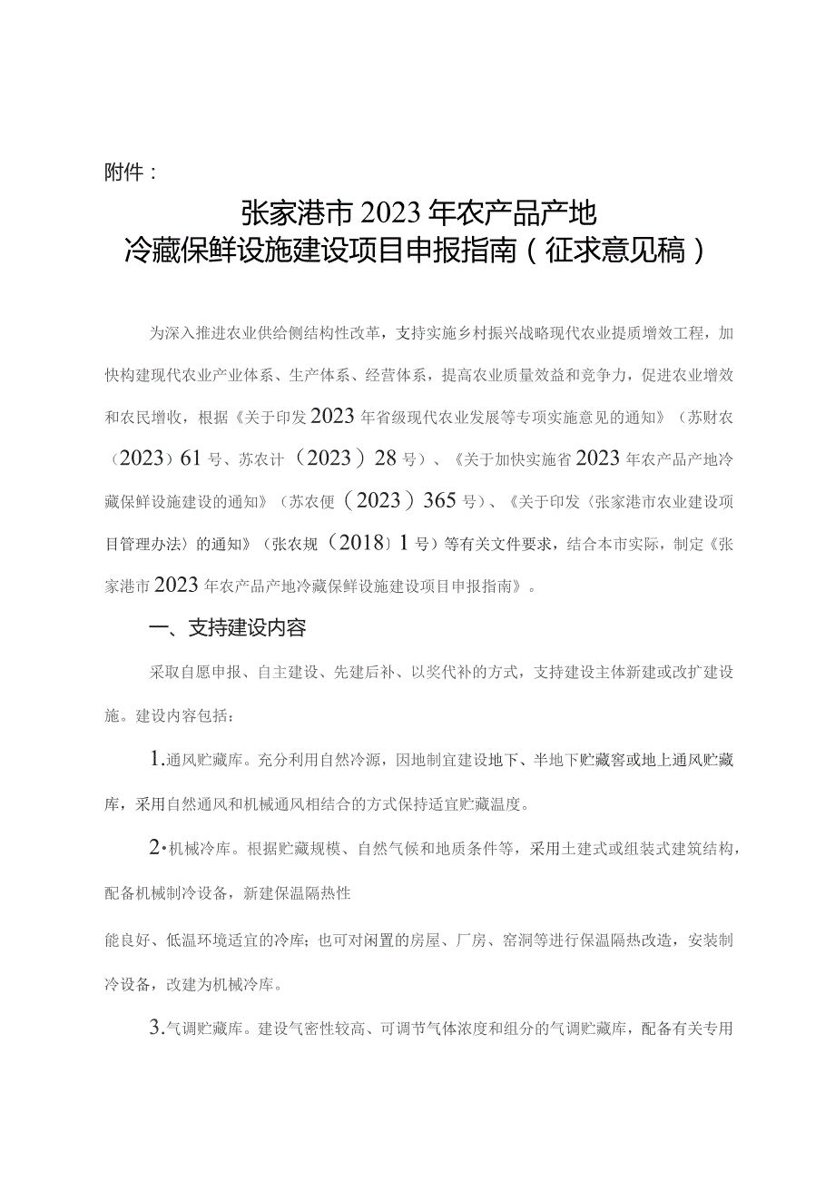 张家港市2023年农产品产地冷藏保鲜设施建设项目申报指南（征求意见稿）.docx_第1页