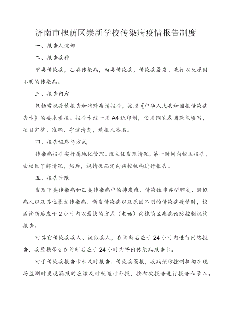 济南市槐荫区崇新学校传染病疫情报告制度.docx_第1页