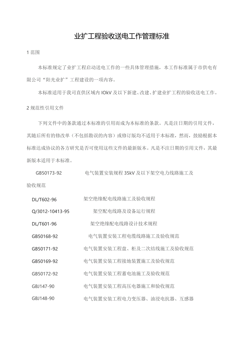 业扩工程验收送电工作管理标准.docx_第1页