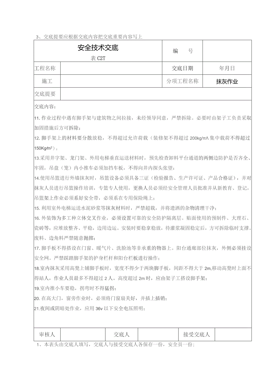 (XX企业)抹灰作业安全技术交底.docx_第2页