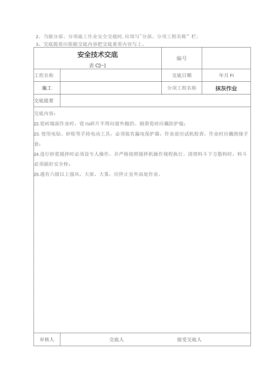 (XX企业)抹灰作业安全技术交底.docx_第3页