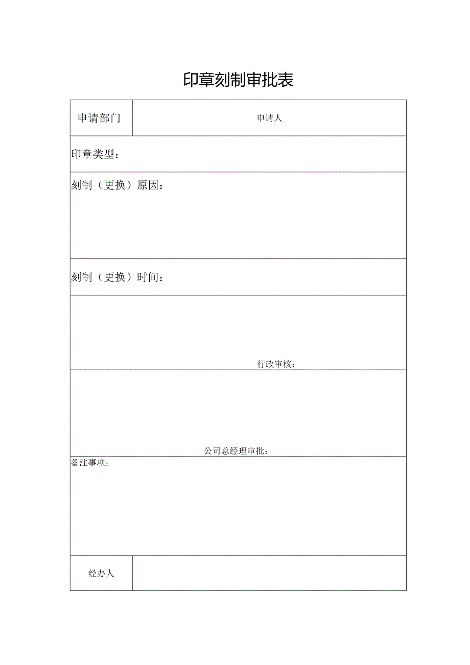 印章刻制审批表.docx_第1页