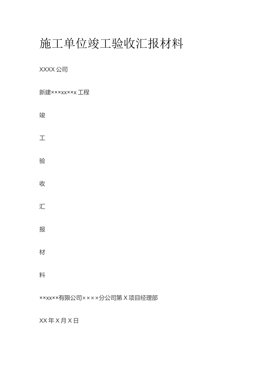 施工单位竣工验收汇报材料.docx_第1页