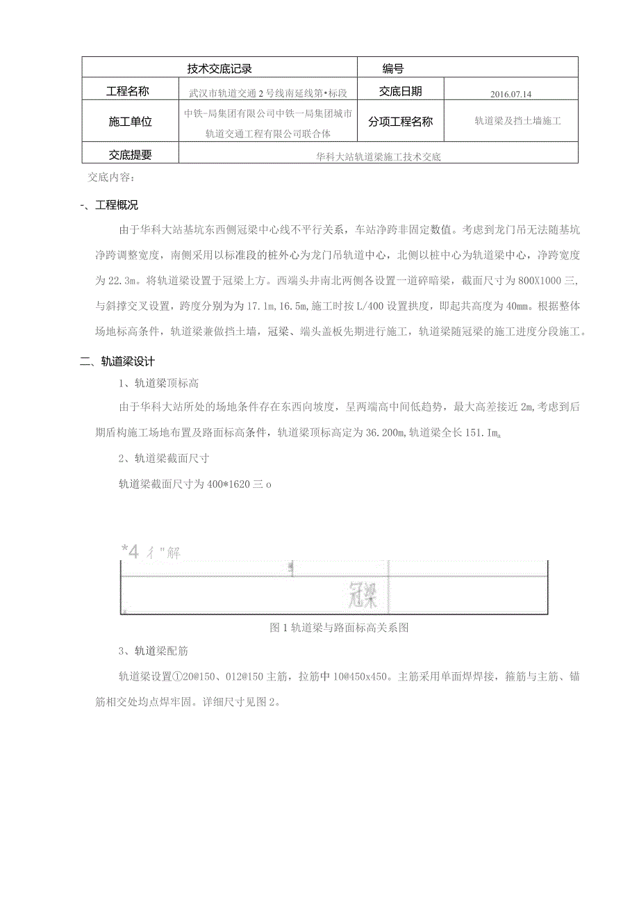 华科大站轨道梁技术交底.docx_第1页