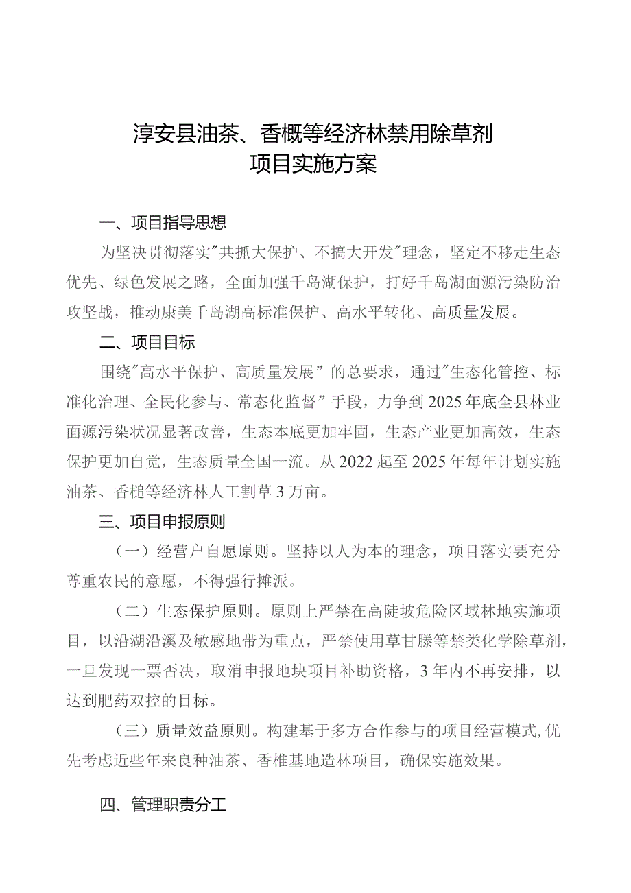 淳安县油茶、香榧等经济林禁用除草剂项目实施方案.docx_第1页