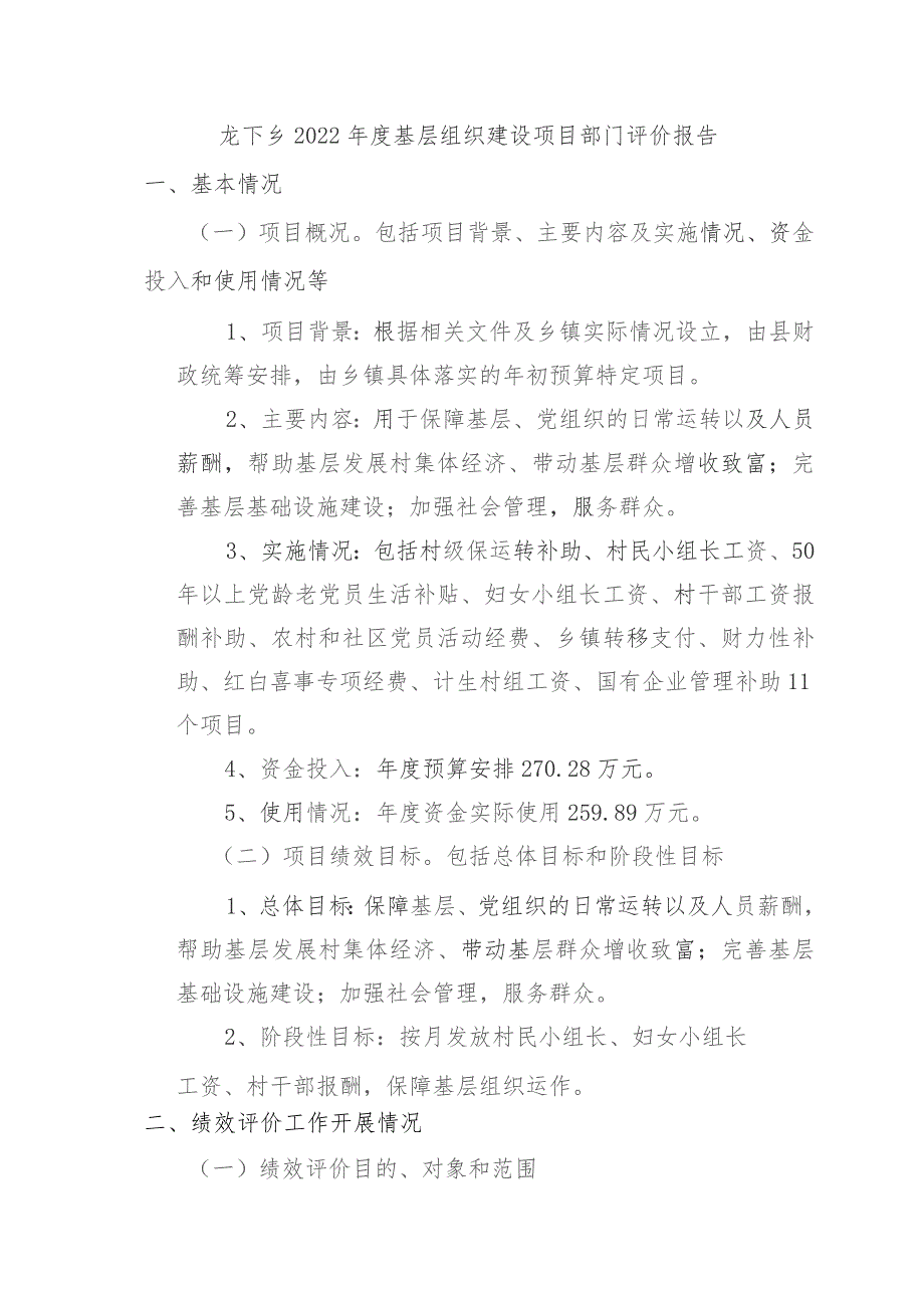 龙下乡2022年度基层组织建设项目部门评价报告.docx_第1页