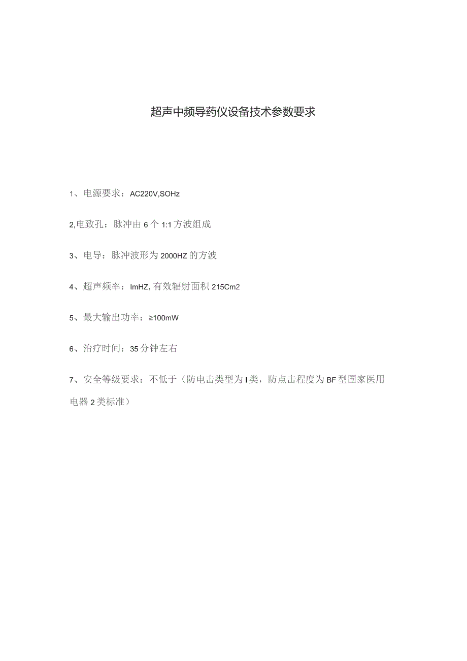 超声中频导药仪设备技术参数要求.docx_第1页