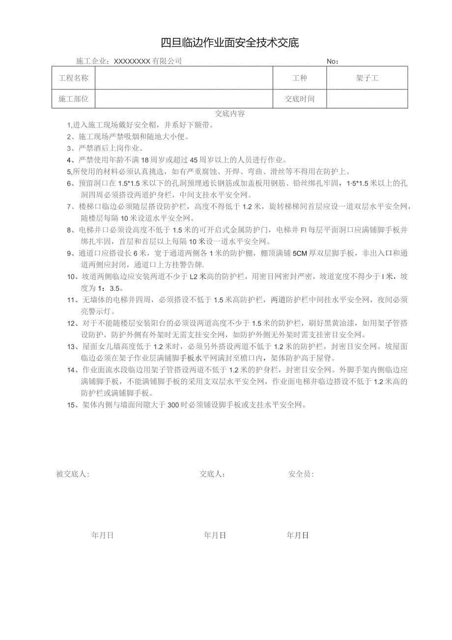 四口临边作业面防护交底.docx_第1页